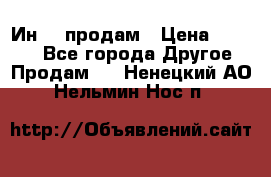 Ин-18 продам › Цена ­ 2 000 - Все города Другое » Продам   . Ненецкий АО,Нельмин Нос п.